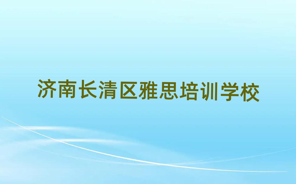 2025年济南长清区有名的雅思培训名单一览