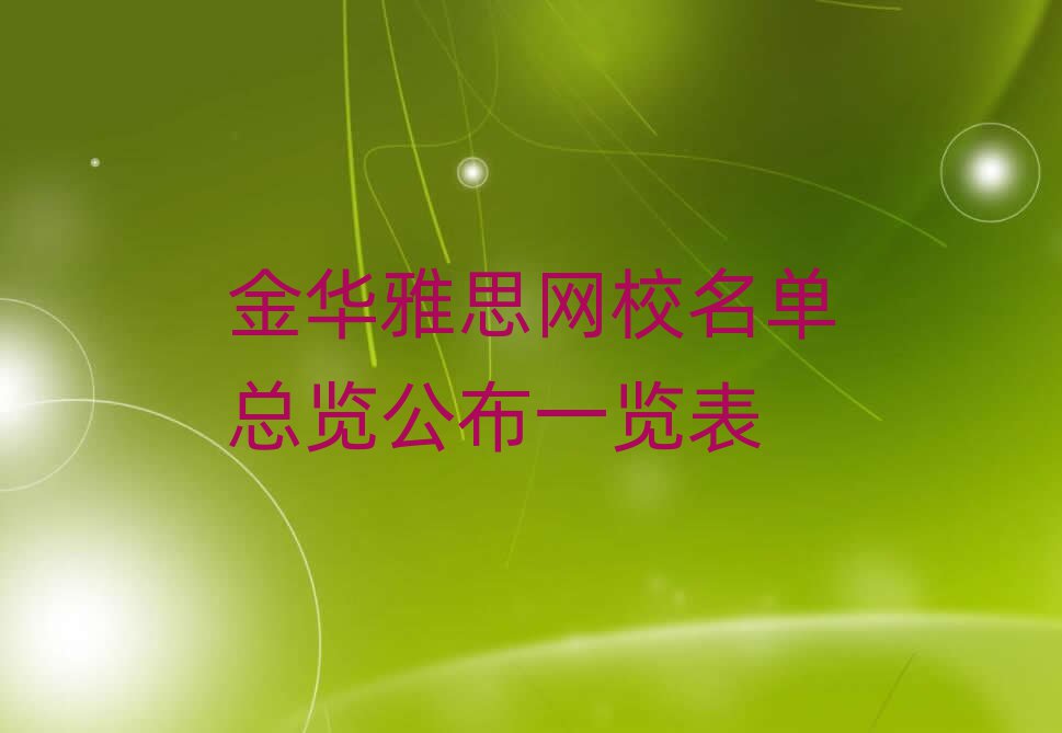 金华雅思网校名单总览公布一览表