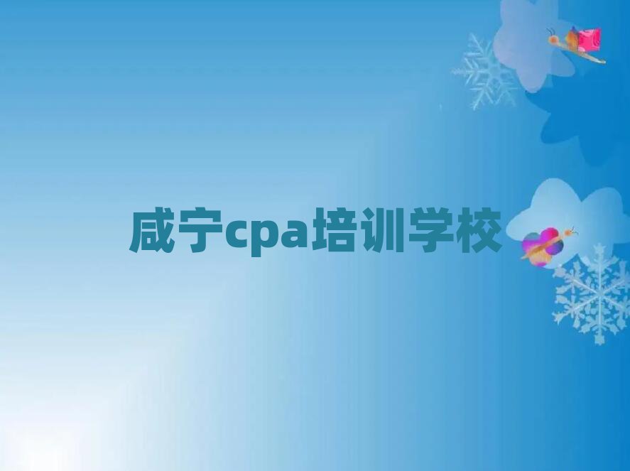 5月咸宁cpa培训机构一览表