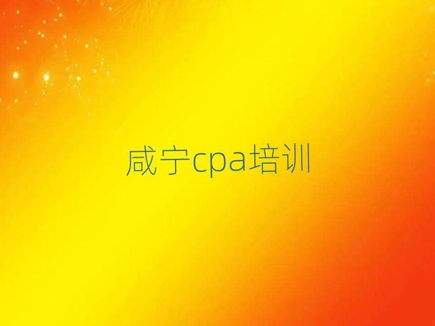 5月咸宁cpa培训机构一览表