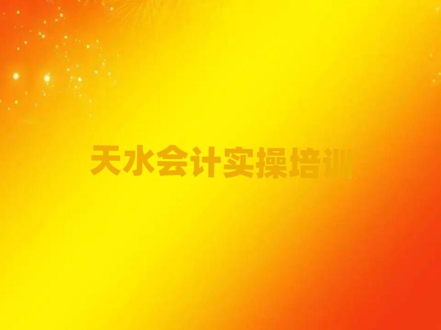 天水麦积区培训学校会计实操
