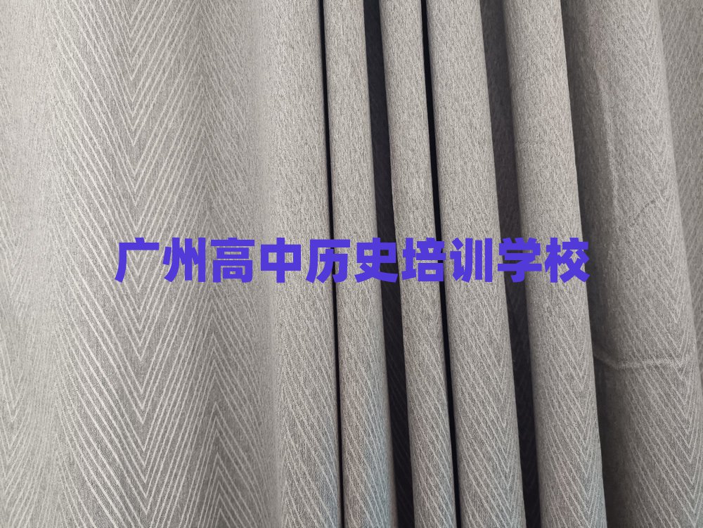广州高中历史培训学校哪里好前十名