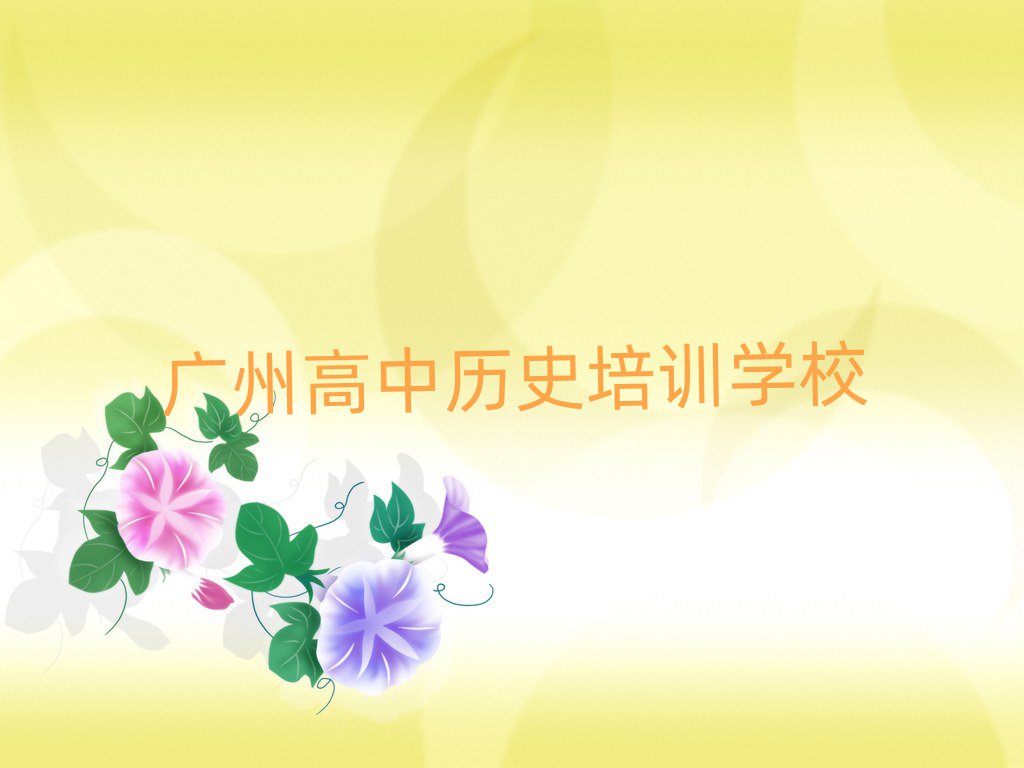 广州高中历史培训学校哪里好前十名