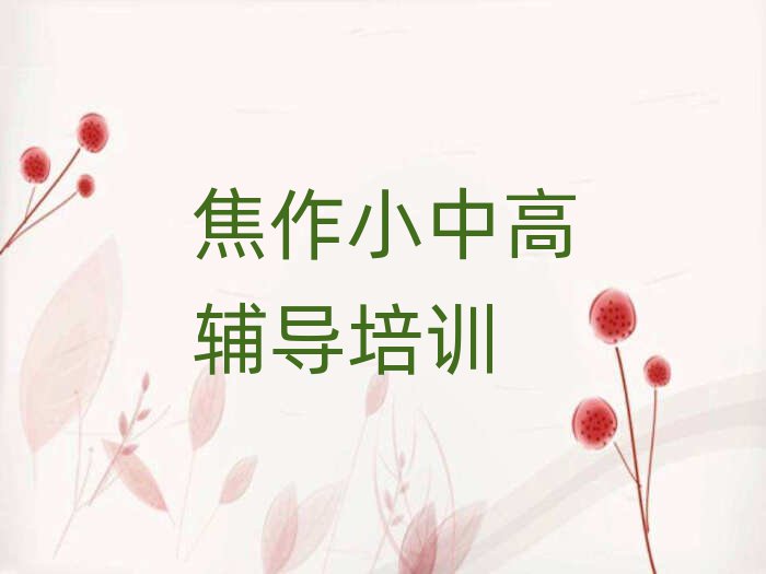 焦作高考集训培训班