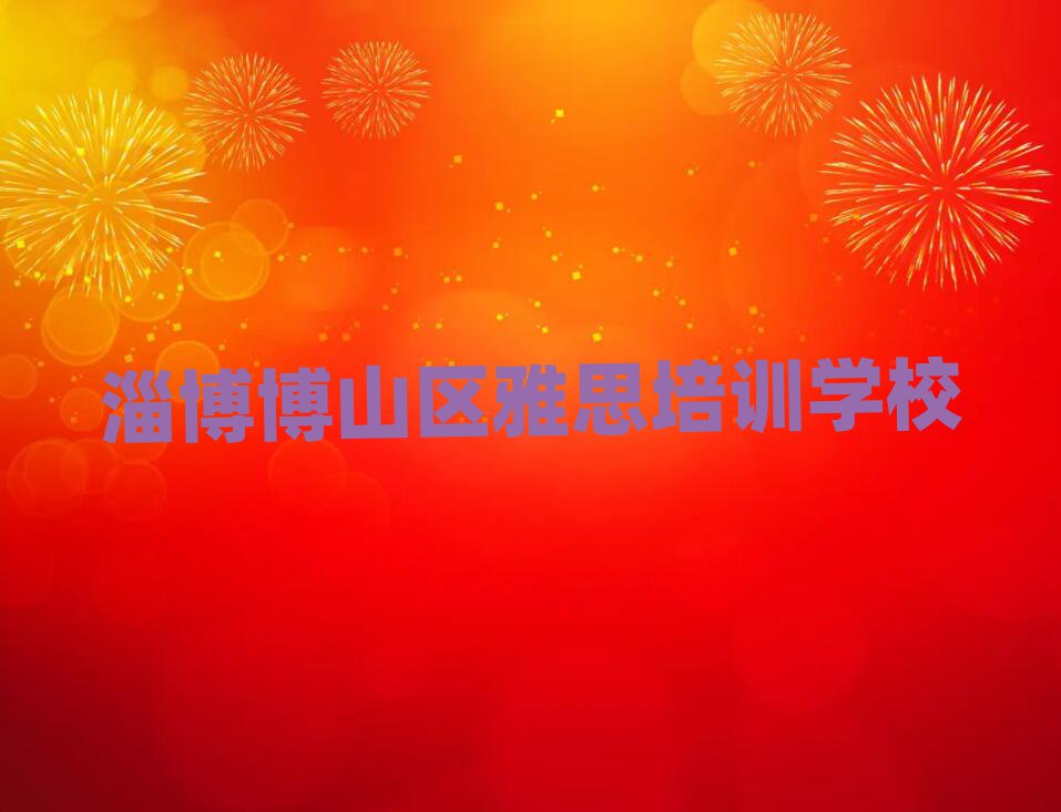 淄博博山区好的雅思培训学校本地实力排名一览更新