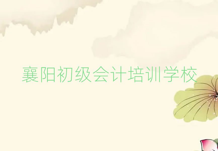 襄阳初级会计班榜单一览推荐排行榜