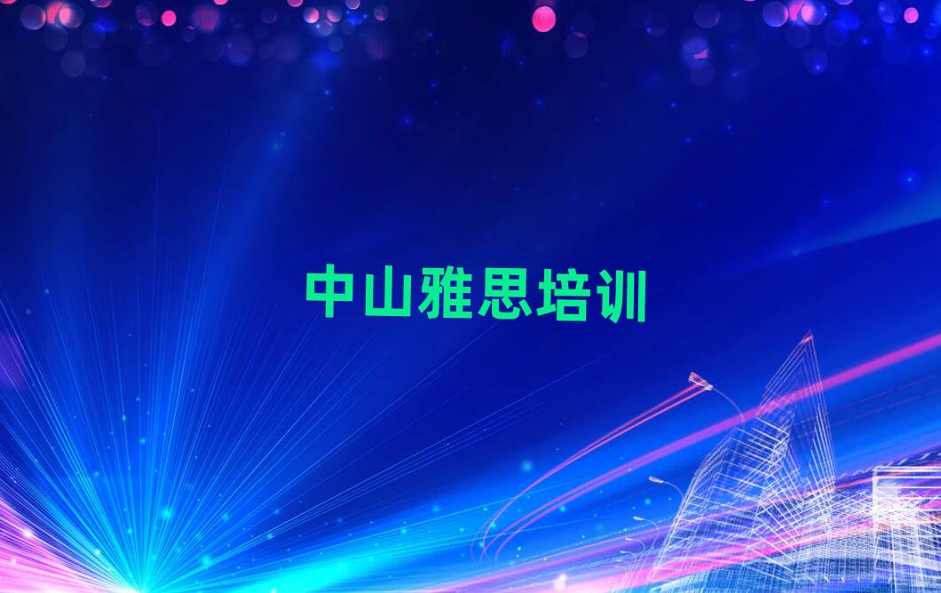 2025中山雅思在线培训班榜单一览推荐排行榜
