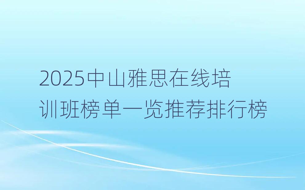 2025中山雅思在线培训班榜单一览推荐排行榜