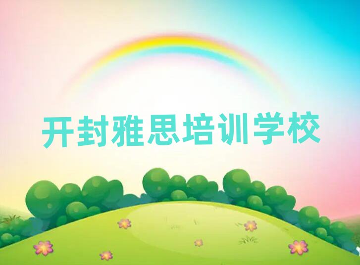 开封雅思培训班有哪些名单揭秘一览