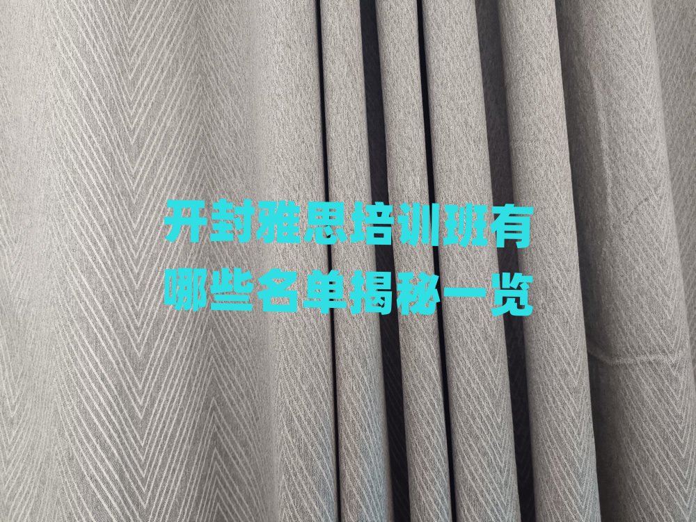 开封雅思培训班有哪些名单揭秘一览