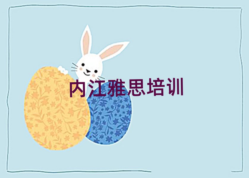 内江东兴区哪里学雅思名单榜首精选出炉