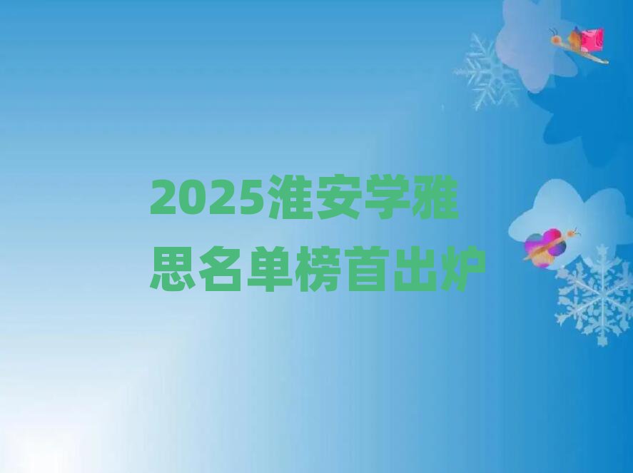 2025淮安学雅思名单榜首出炉