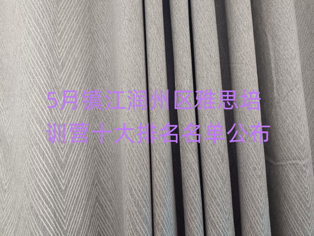 5月镇江润州区雅思培训营十大排名名单公布