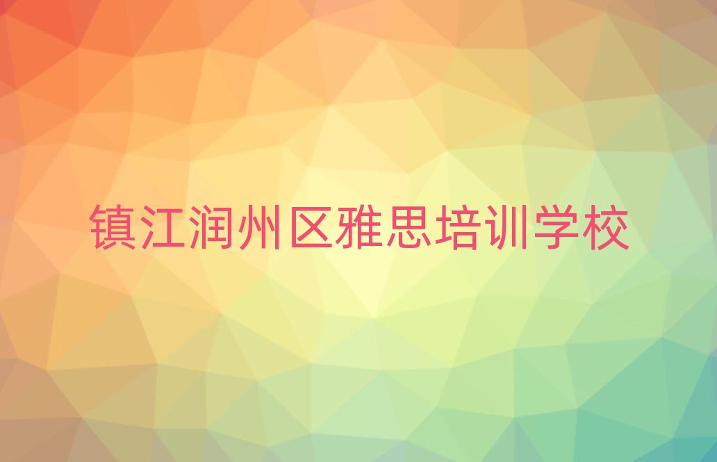 5月镇江润州区雅思培训营十大排名名单公布