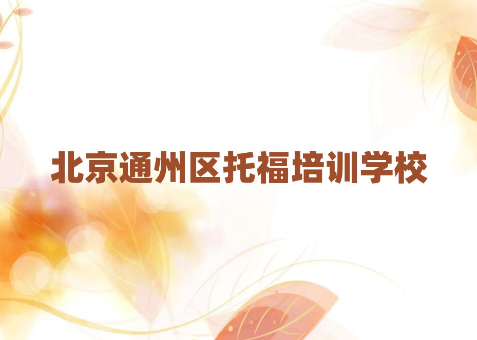 5月北京通州区托福对托福培训班的好评