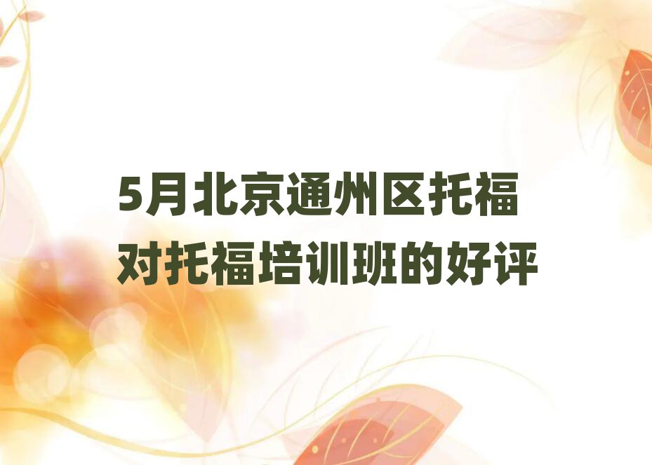 5月北京通州区托福对托福培训班的好评