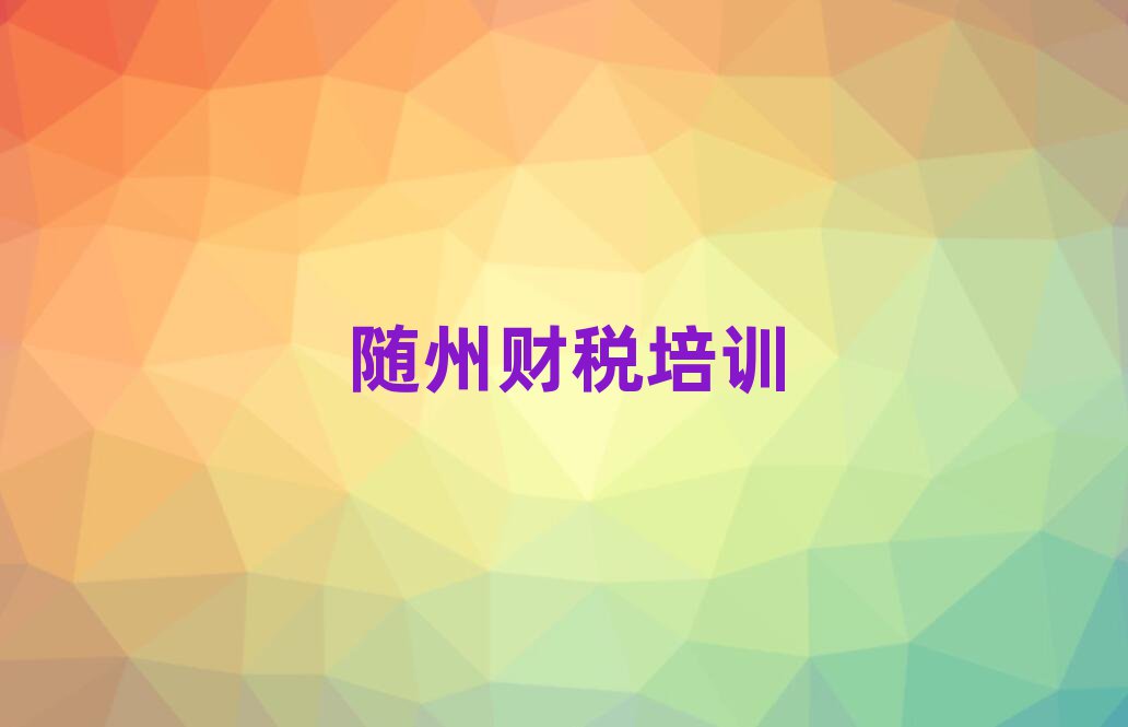 随州曾都区附近财税培训班前十名