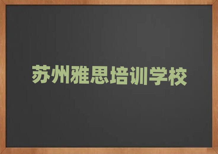 苏州雅思培训哪家好名单榜首一览