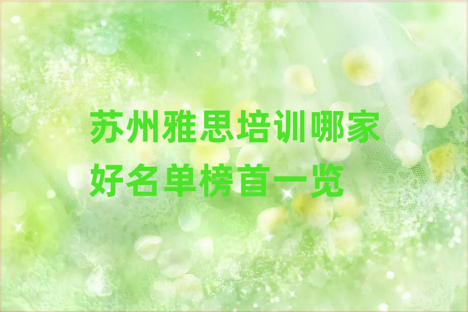 苏州雅思培训哪家好名单榜首一览