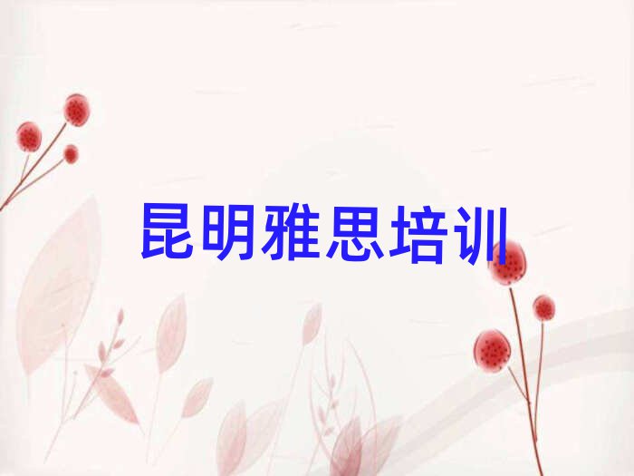 昆明报雅思班十大排名名单公布