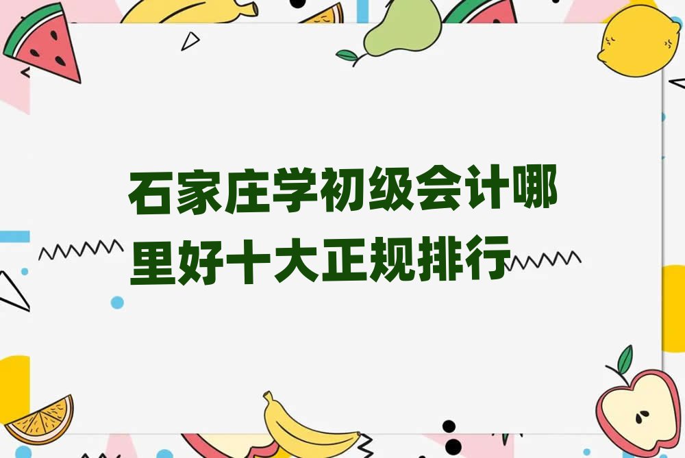 石家庄学初级会计哪里好十大正规排行