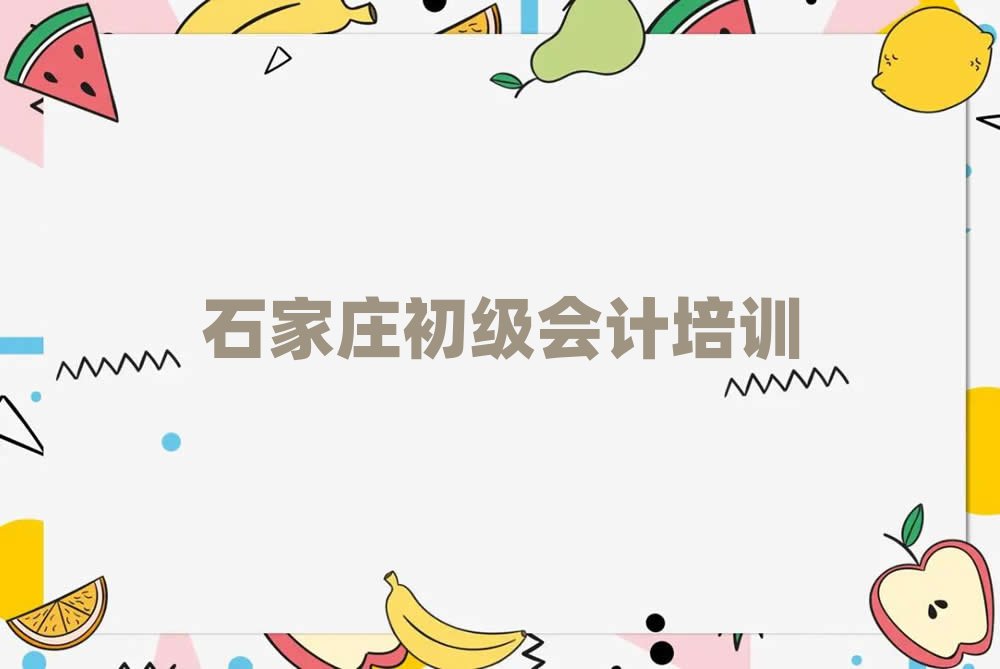 石家庄学初级会计哪里好十大正规排行