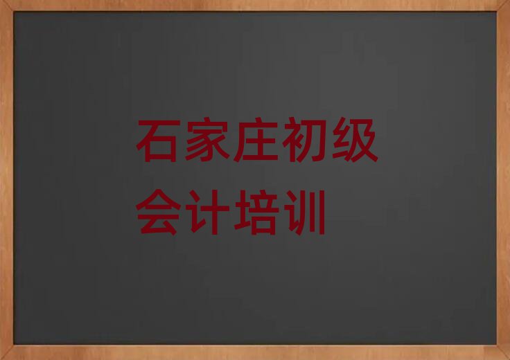 石家庄学初级会计哪里好十大正规排行