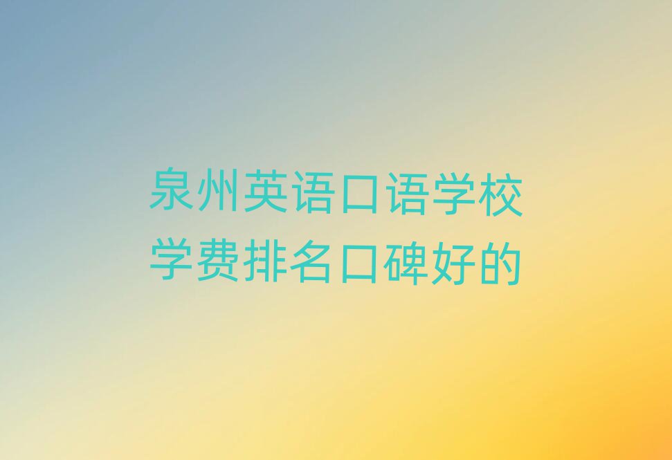 泉州英语口语学校学费排名口碑好的