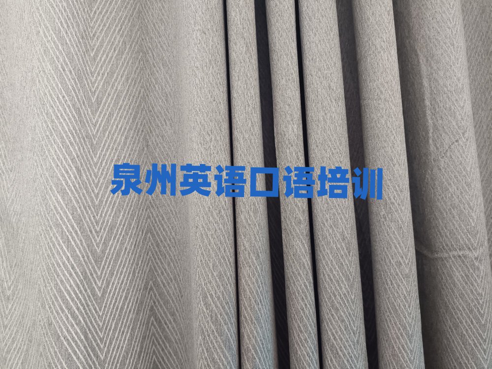泉州英语口语学校学费排名口碑好的