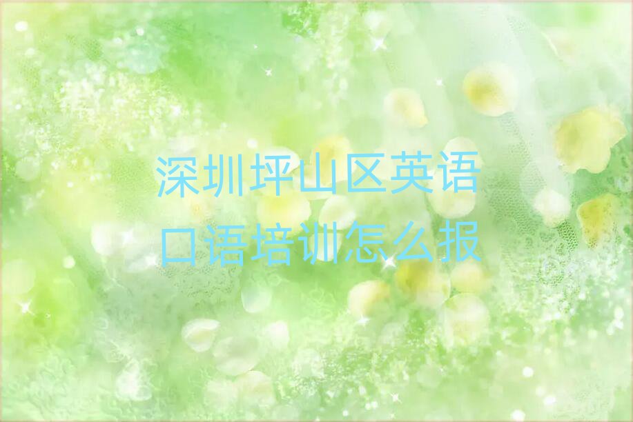 深圳坪山区英语口语培训怎么报