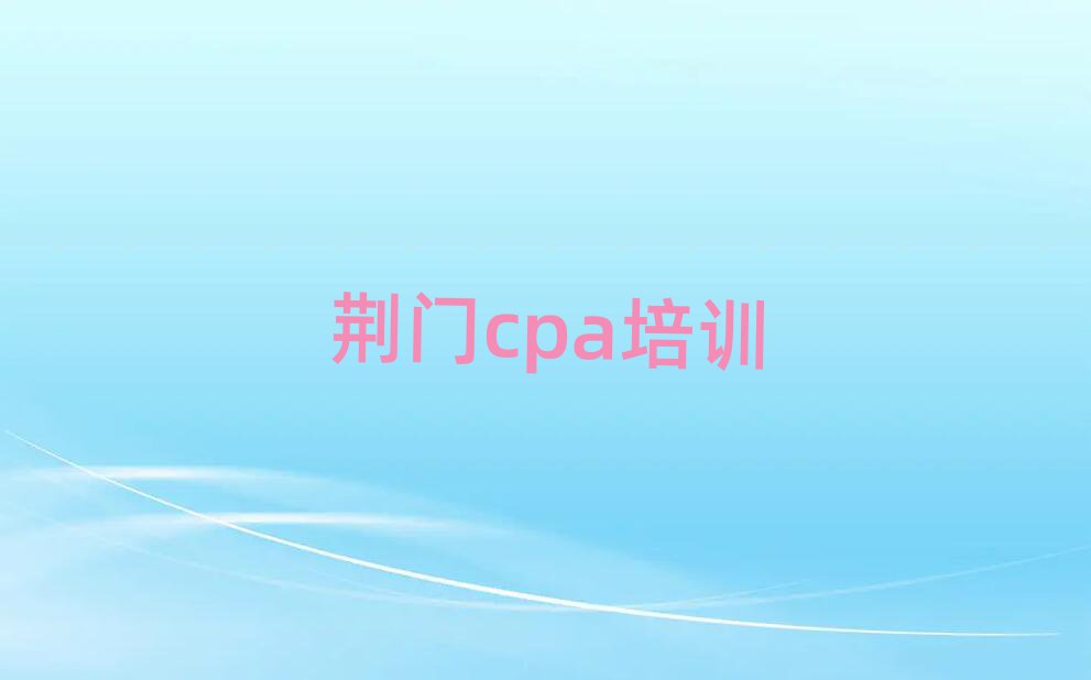 2025荆门学cpa班排名前十