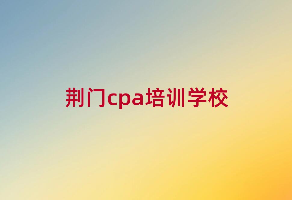 2025荆门学cpa班排名前十