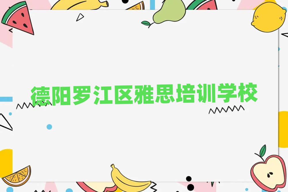 5月德阳罗江区雅思环境好的培训班有哪些十大排名