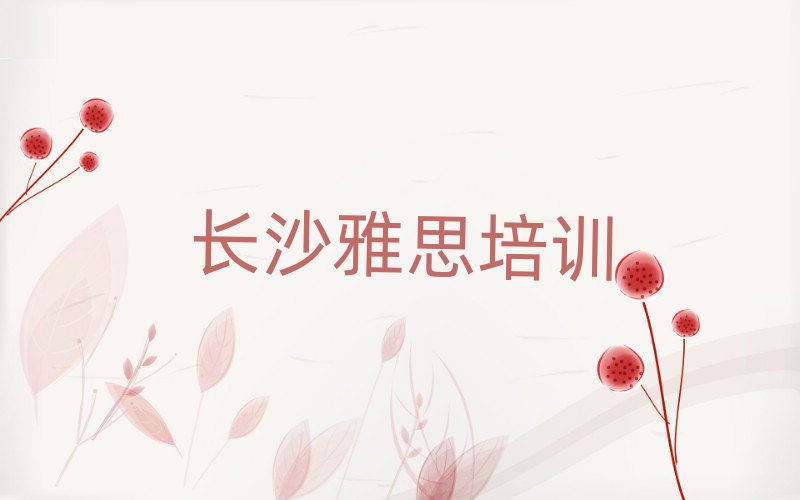 长沙岳麓区雅思网上学习班十大名单排名甄选