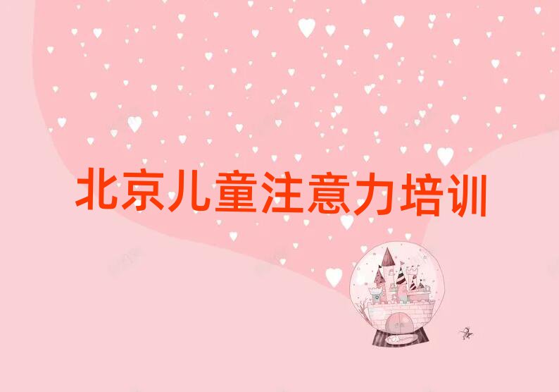 北京朝阳区少儿注意力训练对于培训班的建议十大排名