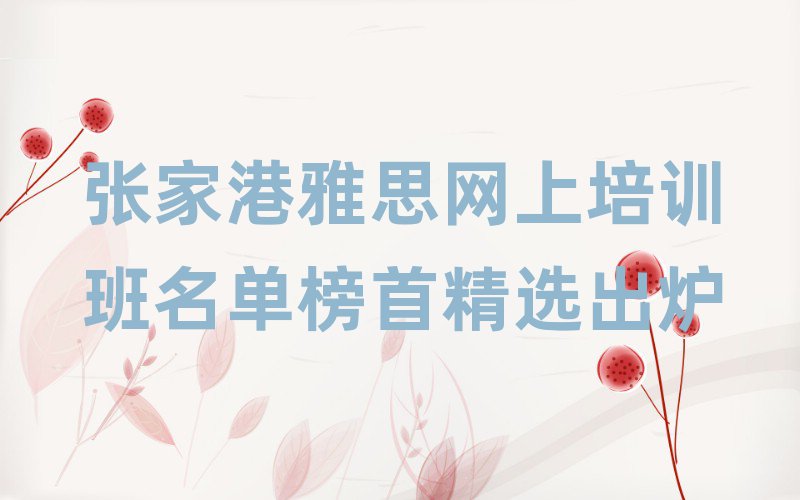 张家港雅思网上培训班名单榜首精选出炉
