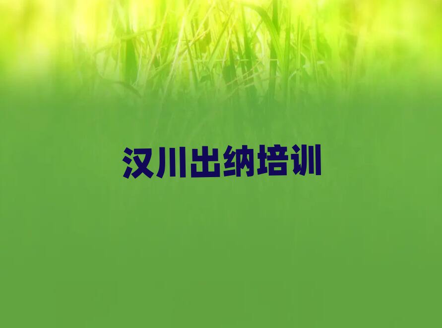 5月汉川学出纳哪儿好名单榜首一览