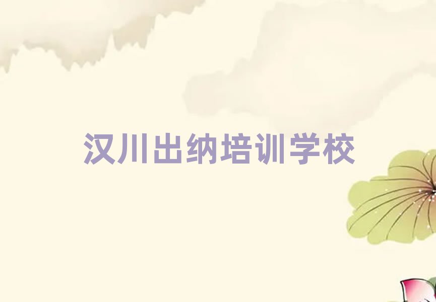5月汉川学出纳哪儿好名单榜首一览