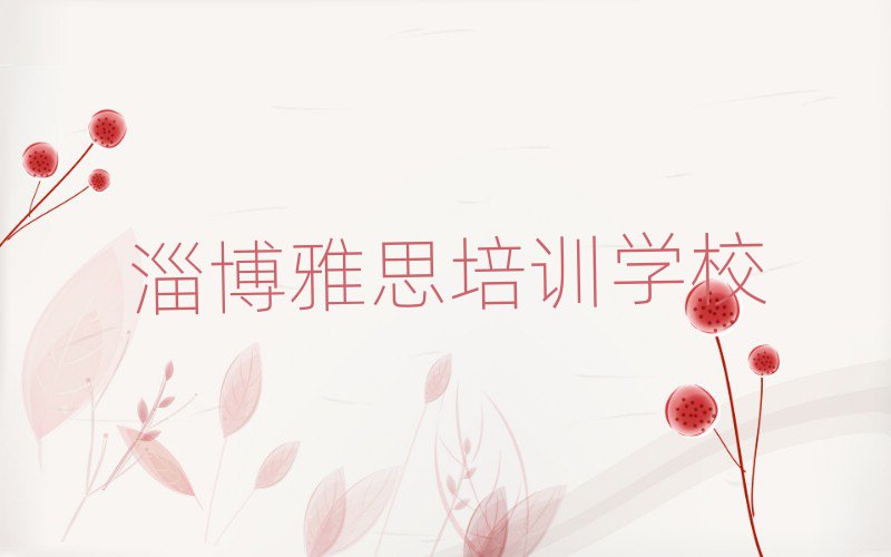 5月淄博雅思培训班有哪些名单榜首一览