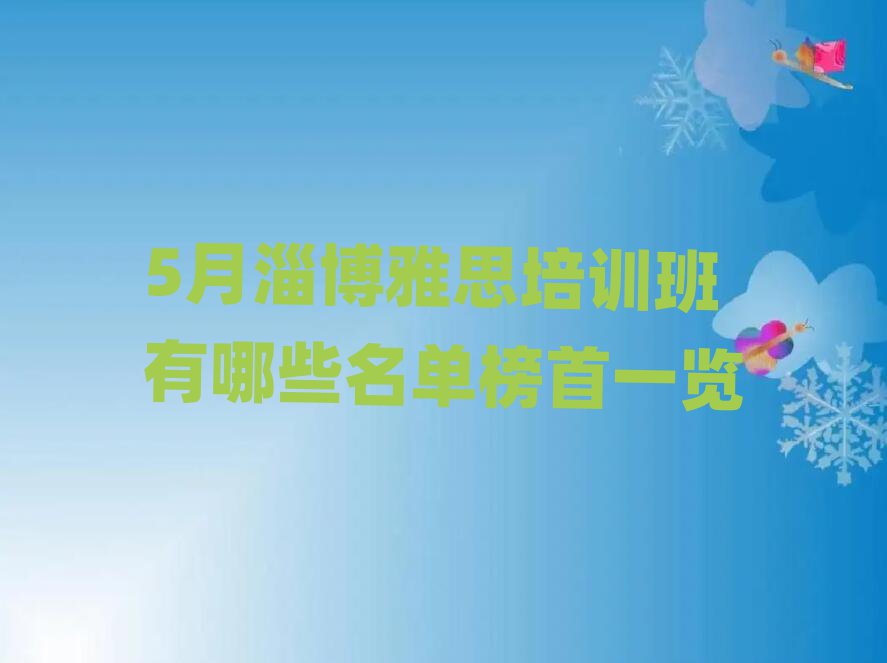 5月淄博雅思培训班有哪些名单榜首一览