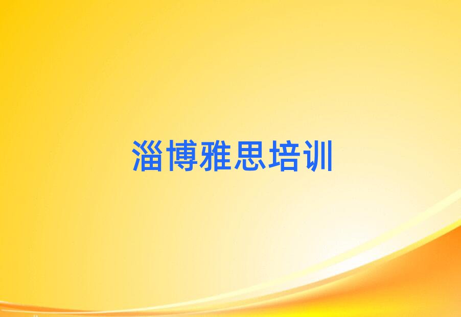 5月淄博雅思培训班有哪些名单榜首一览