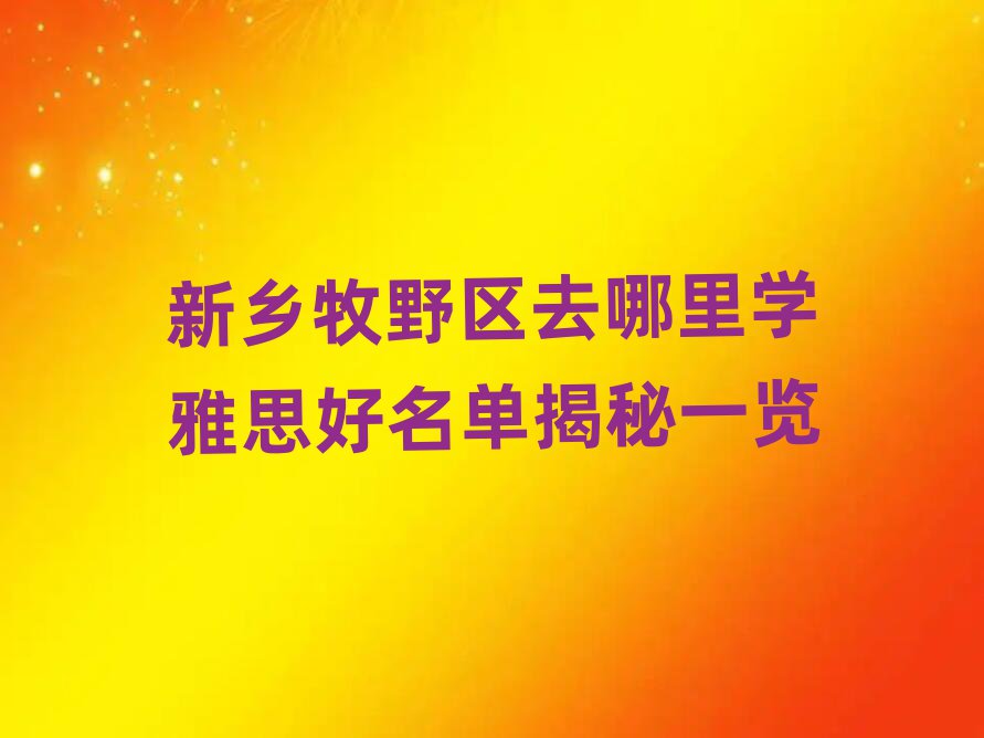 ÐÂÏçÄÁÒ°ÇøÈ¥ÄÄÀïѧÑÅ˼ºÃÃûµ¥½ÒÃØÒ»ÀÀ