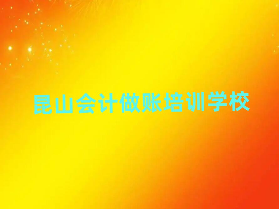 2025年昆山会计做账培训学校