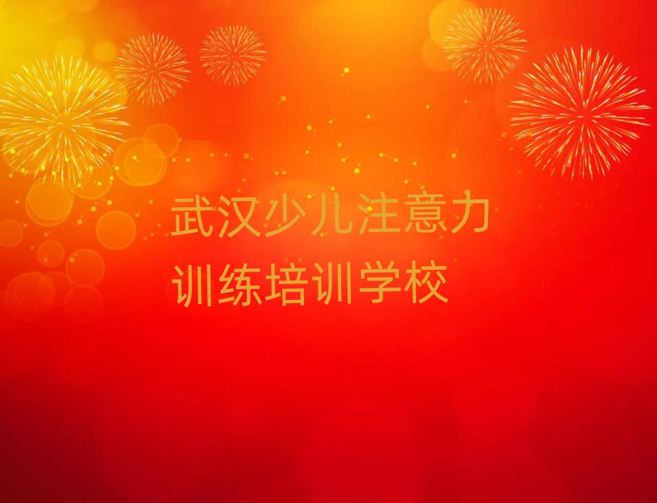 武汉江岸区少儿注意力训练有没有专门培训少儿注意力训练的地方推荐一览