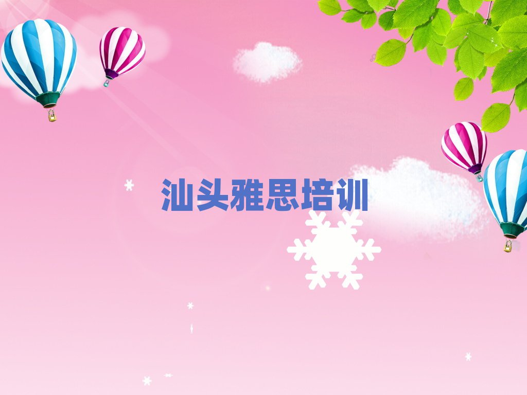 5月汕头市雅思机构十强排名
