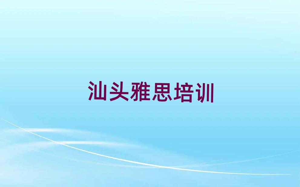 5月汕头市雅思机构十强排名