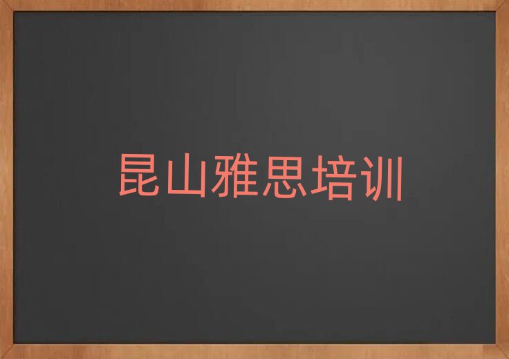 昆山零基础学雅思去哪里学