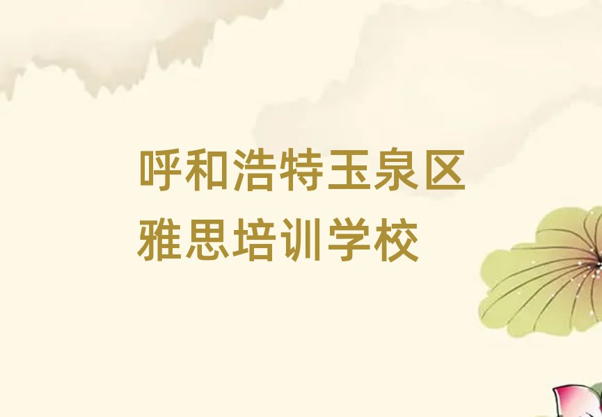呼和浩特玉泉区学雅思名单揭秘一览