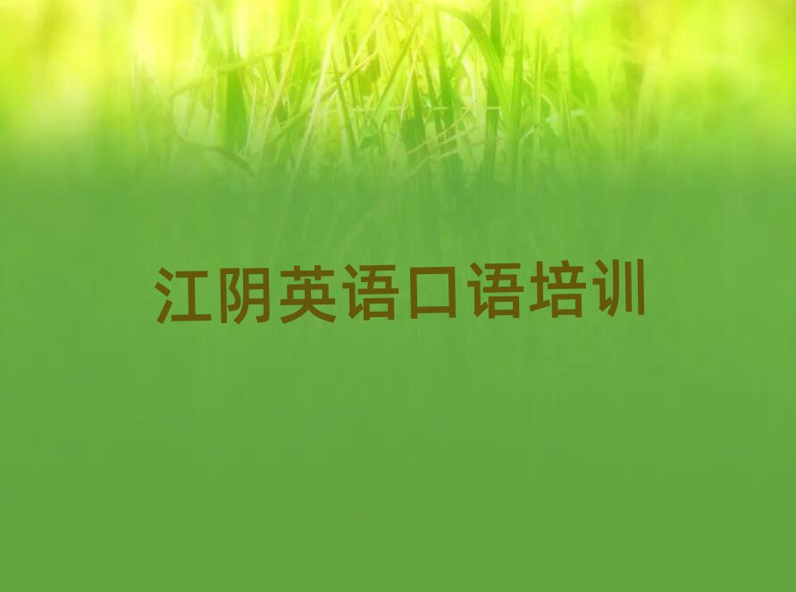江阴学习英语口语十大名单排名甄选