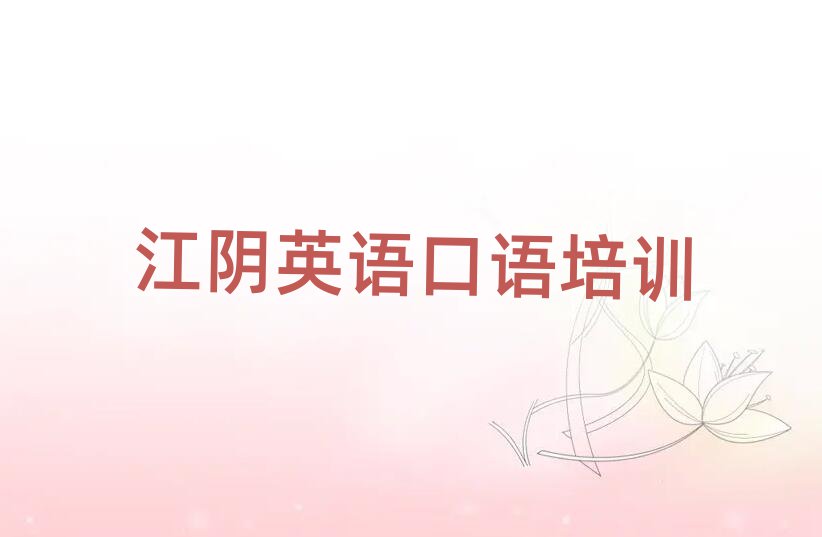 江阴学习英语口语十大名单排名甄选